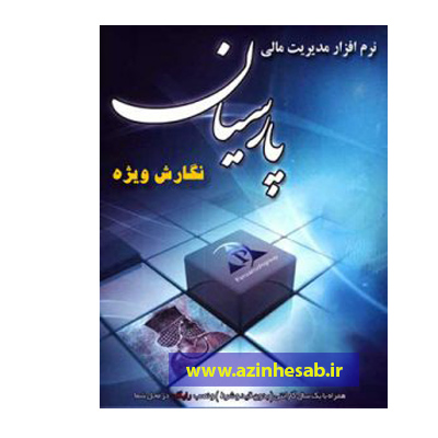 سیستم حسابداری پارسیان نگارش ویژه