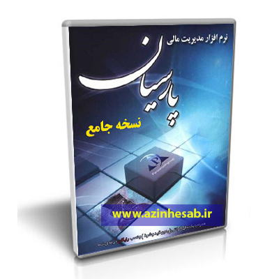 سیستم حسابداری پارسیان نگارش جامع