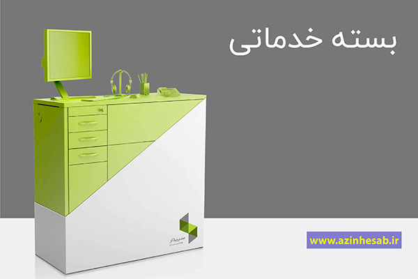 نرم افزار حسابداری خدماتی سپیدار