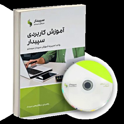 پکیج نسخه آموزشی نرم افزار سپیدار و کتاب سپیدار